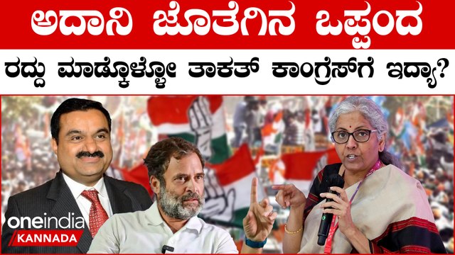 ಅದಾನಿ,ಮೋದಿ ಬಗ್ಗೆ ಮಾತನಾಡೋ ಕಾಂಗ್ರೆಸ್ ಗೆ ಓಪನ್ ಚಾಲೆಂಜ್ ಹಾಕಿದ ನಿರ್ಮಲಾ‌ ಸೀತಾರಾಮನ್
