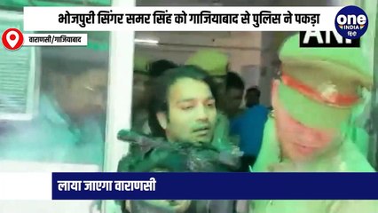 भोजपुरी सिंगर समर सिंह को गाजियाबाद से पुलिस ने पकड़ा, लाया जाएगा वाराणसी