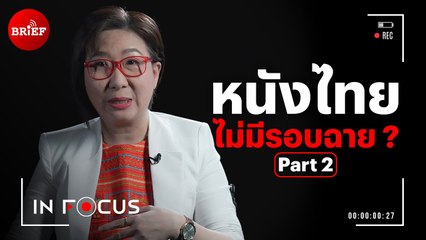 หนังไทย ทำไมไม่มีรอบฉาย ? Part 2 | In Focus #beartaiBRIEF
