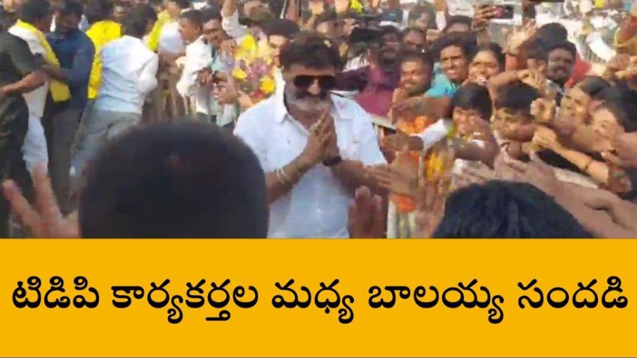 నారా లోకేష్ పాదయాత్రలో బాలయ్య సందడి