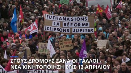 Γαλλία: Την προσεχή Πέμπτη η επόμενη κινητοποίηση για το συνταξιοδοτικό