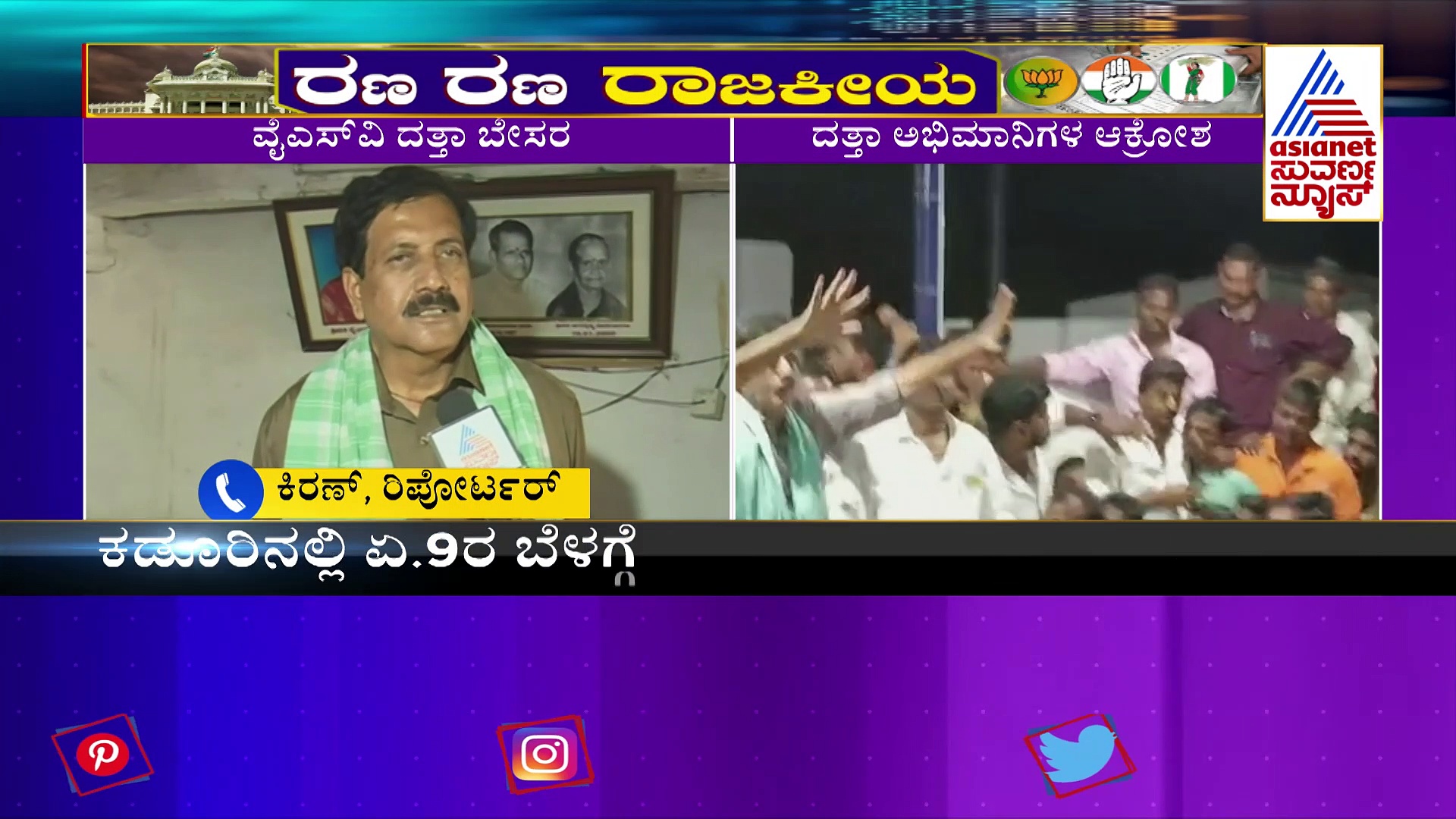 ದತ್ತಾಗೆ ತಪ್ಪಿದ 'ಕೈ' ಟಿಕೆಟ್‌ ,ಅಭಿಮಾನಿಗಳ ಸಭೆ ಕರೆದ ಮಾಜಿ ಶಾಸಕ