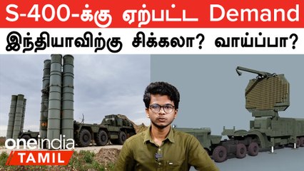 Russia S-400 India வர தாமதம் | Russia - Ukraine War-ஆல் நேர்ந்த சிக்கல்