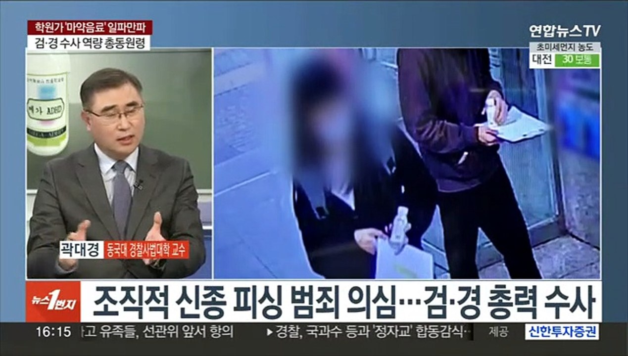 [1번지이슈] '마약 음료' 피의자 전원 검거…배후 수사 집중