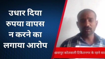 बाराबंकी: उधार दिया रुपया वापस न करने का लगाया आरोप,मांगने पर पीटने की धमकी