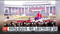 한미연습 끝났는데…북한, 노동자 '반미 선동' 집회 개최