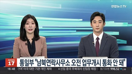 통일부 "남북공동연락사무소 오전 업무개시 통화 안돼"