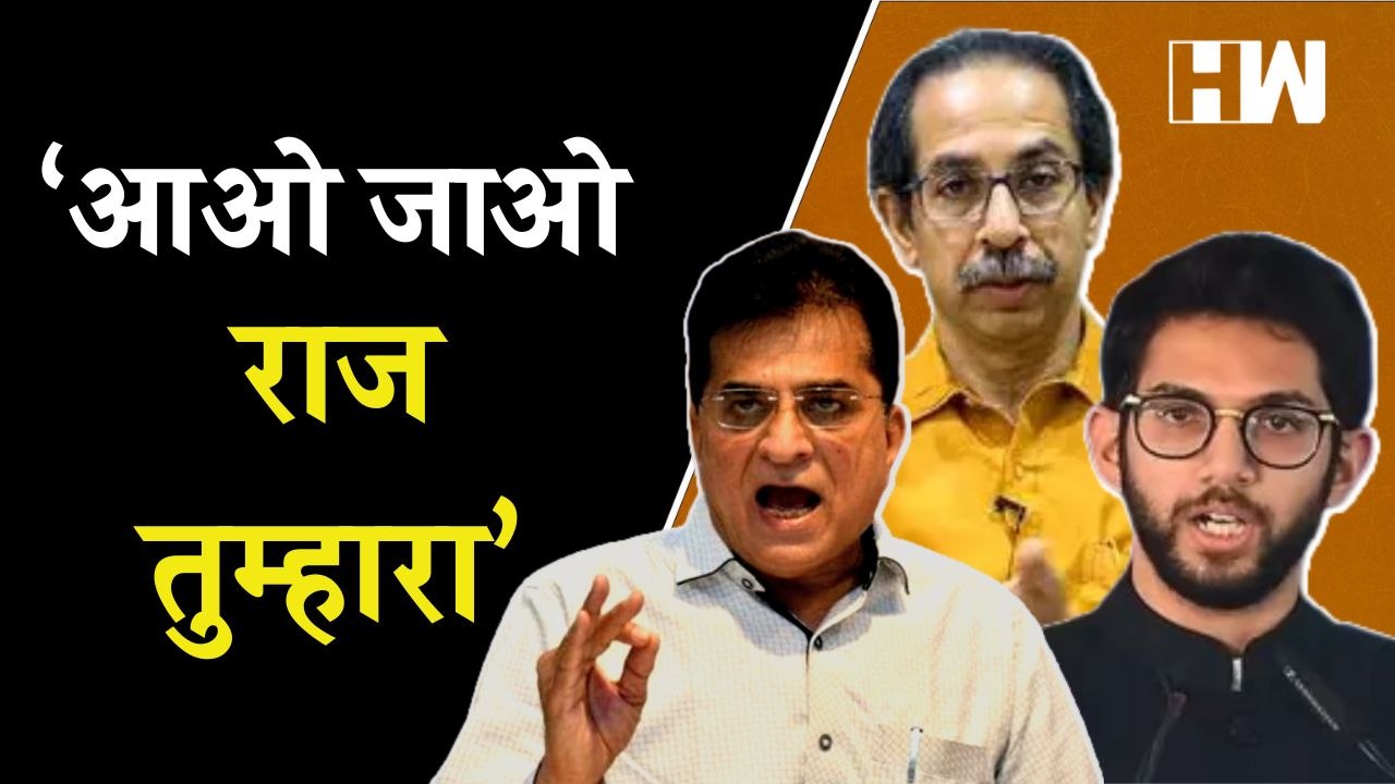 ‘आओ जाओ राज तुम्हारा’; Kirit Somaiya यांची Uddhav Thackeray, Aditya Thackeray यांच्यावर टीका|