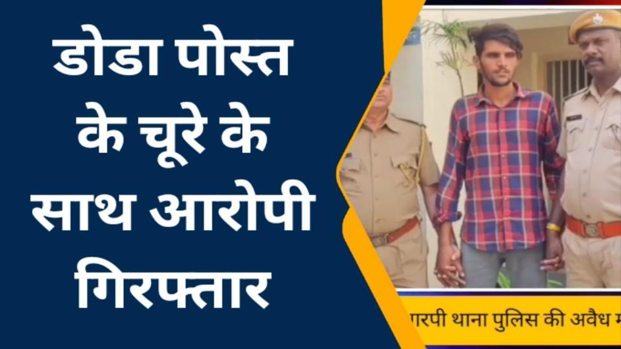 अजमेर: जीआरपी पुलिस की अवैध मादक पदार्थ पर बड़ी कार्रवाई.. आरोपी गिरफ्तार
