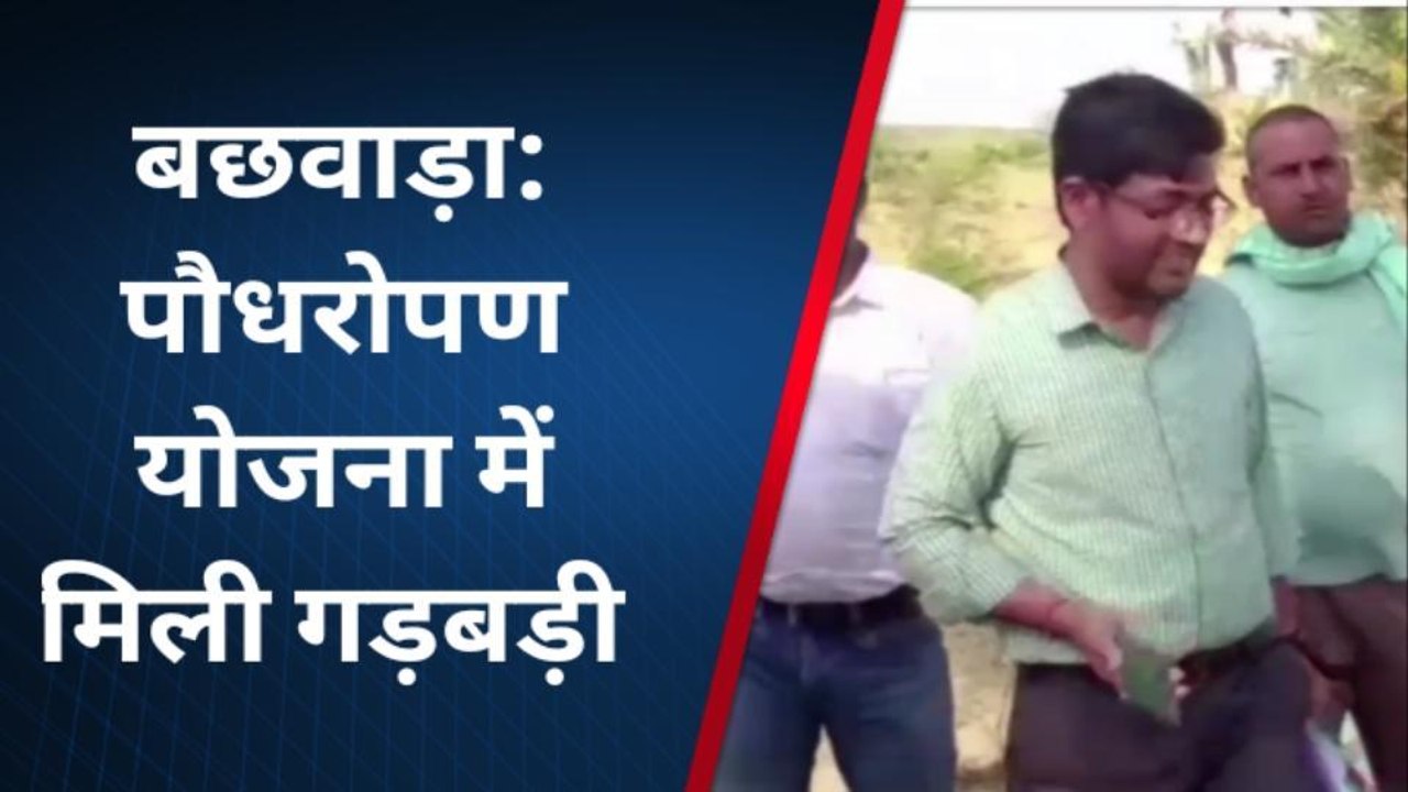 बेगूसराय: अधिकारियों ने मनरेगा के तहत हुए पौधरोपण योजना की जांच, मिली अनियमितता