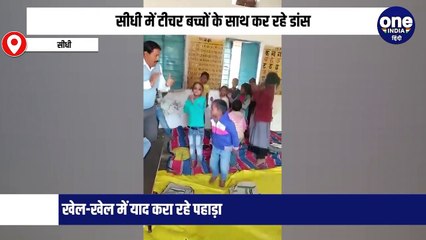 सीधी में टीचर बच्चों के साथ कर रहे डांस, खेल-खेल में याद करा रहे पहाड़ा