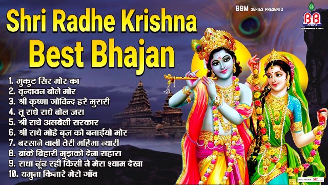 Shri Radhe Krishna Best Bhajan~Banke Bihari Best Bhajan - Shri Radhe krishna Bhajan - Top Hit Bhajan ~ @bbmseries