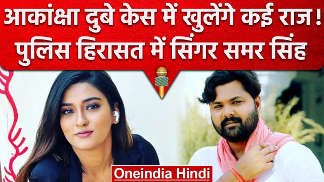 Akanksha Dubey Case: Singer Samar Singh Police हिरासत में | Bhojpuri Actress | वनइंडिया हिंदी