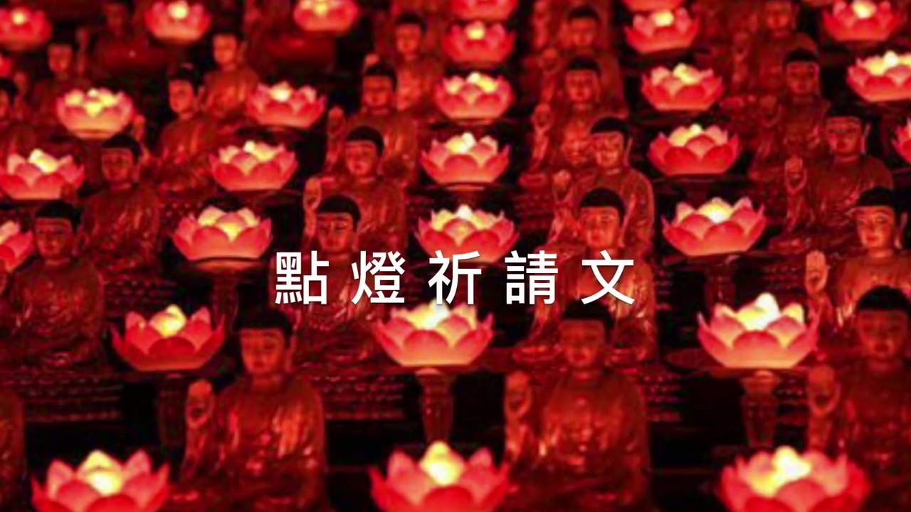 點燈祈願文