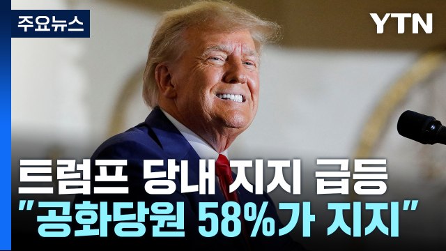 트럼프, 공화당 대선 후보 지지도 과반 넘어서...10%p 급등 / YTN