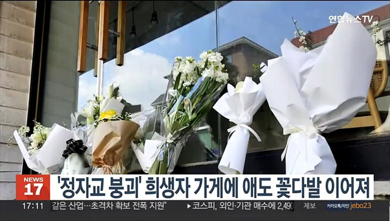 '정자교 붕괴' 희생자 가게에 애도 꽃다발 이어져