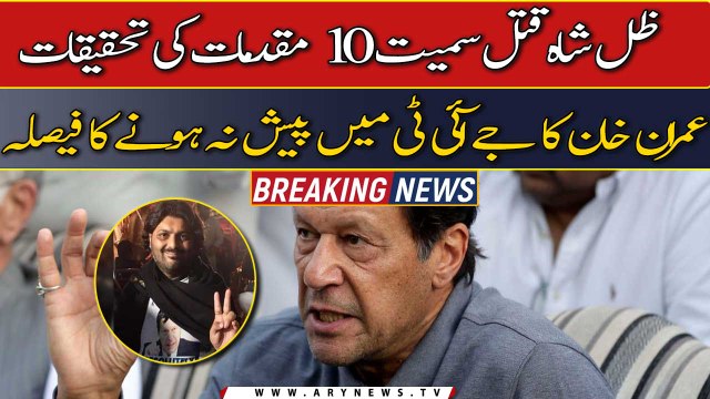 Zille Shah murder probe and other cases: Imran Khan decides to not appear in JIT