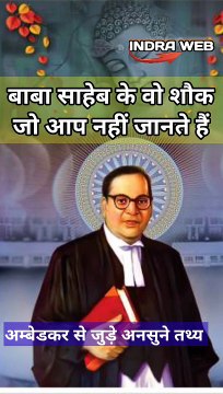 Ambedkar life style । Unknown facts of Ambedkar life style! Baba saheb shorts