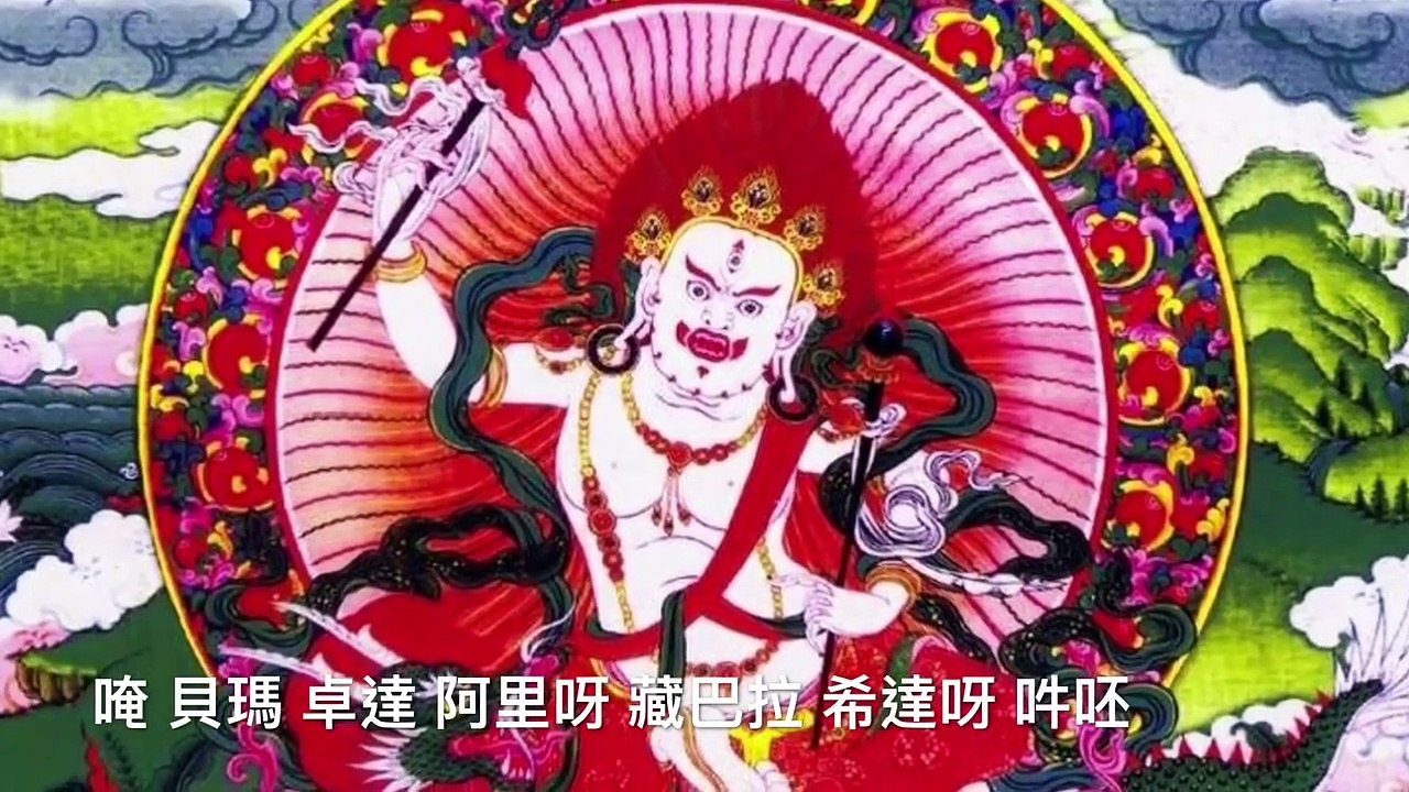 白財神心咒 White Jambhala