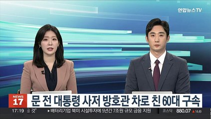 문 전 대통령 사저 방호관 차로 친 60대 구속