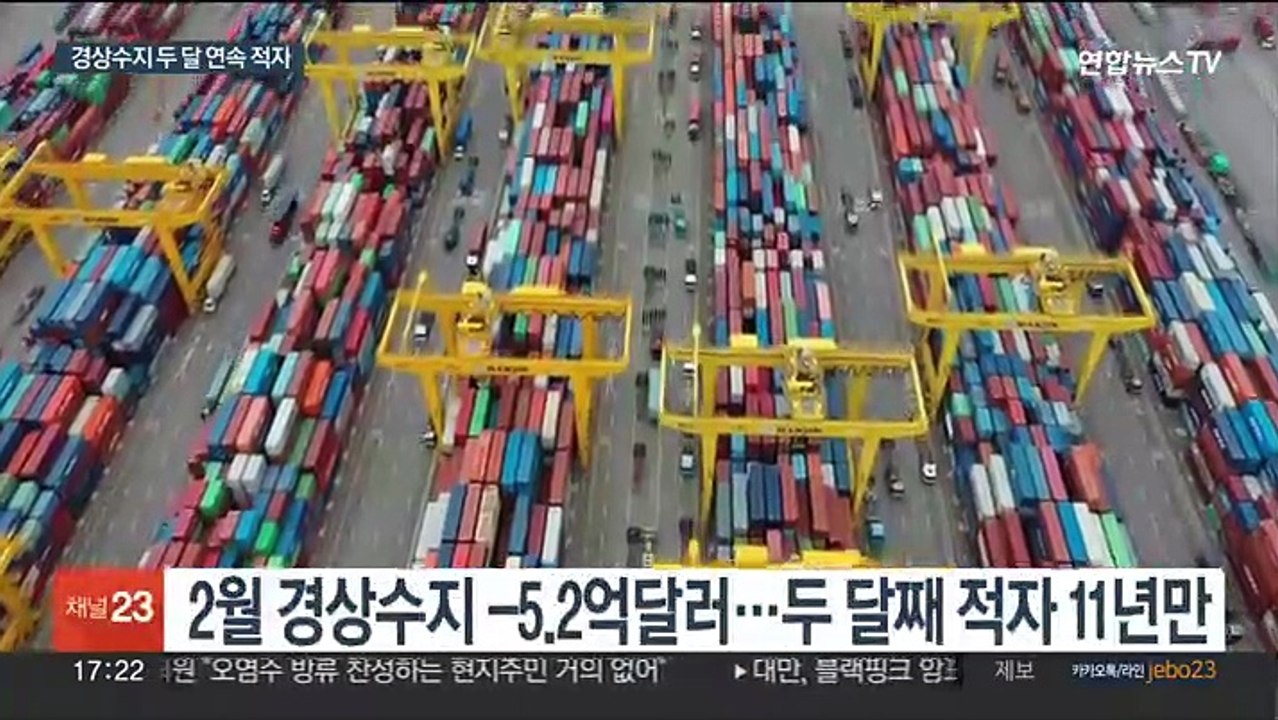 경상수지 두 달째 적자…반도체 공장 달려간 부총리