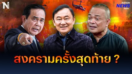 บิ๊กตู่ VS ทักษิณ สงครามครั้งสุดท้าย ?