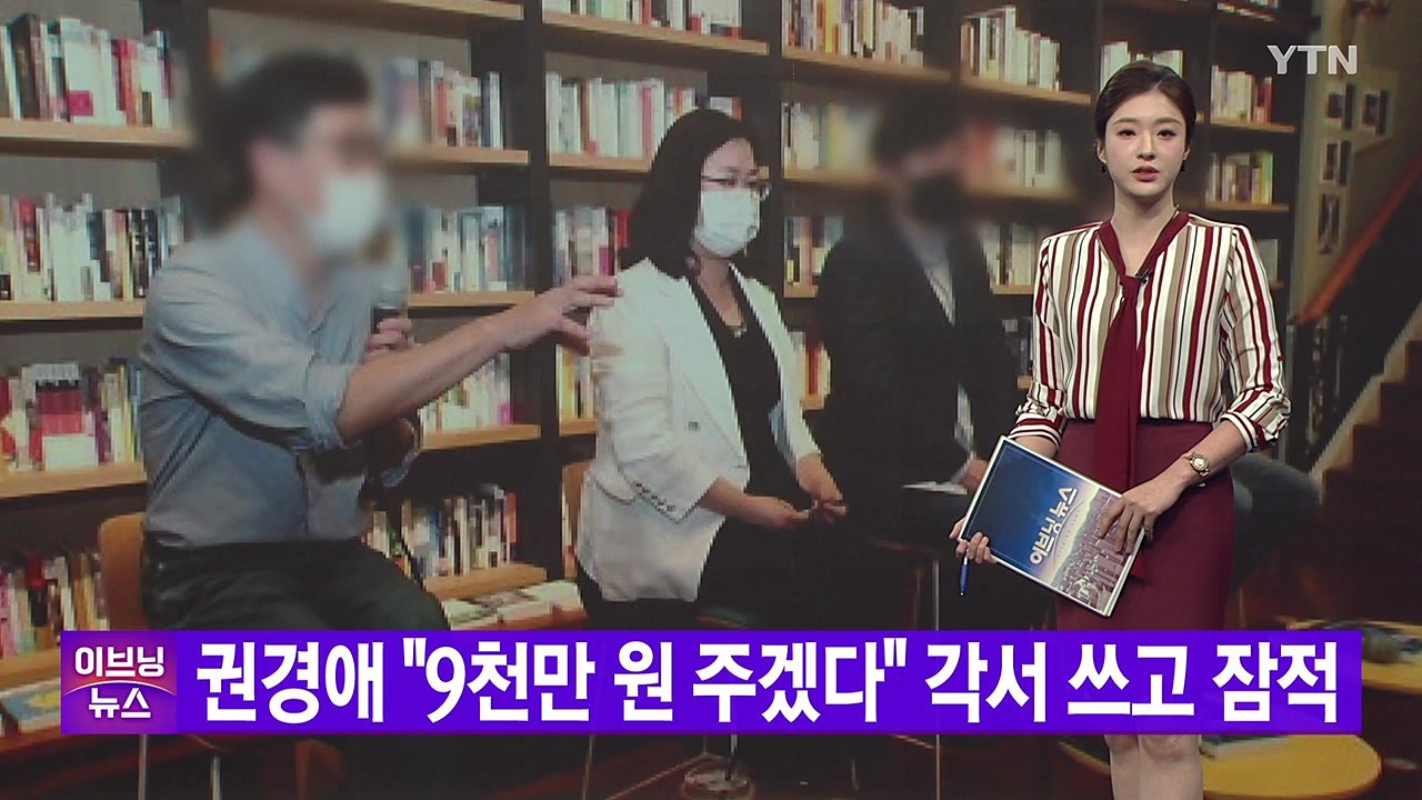 [YTN 실시간뉴스] 권경애 "9천만 원 주겠다" 각서 쓰고 잠적 / YTN