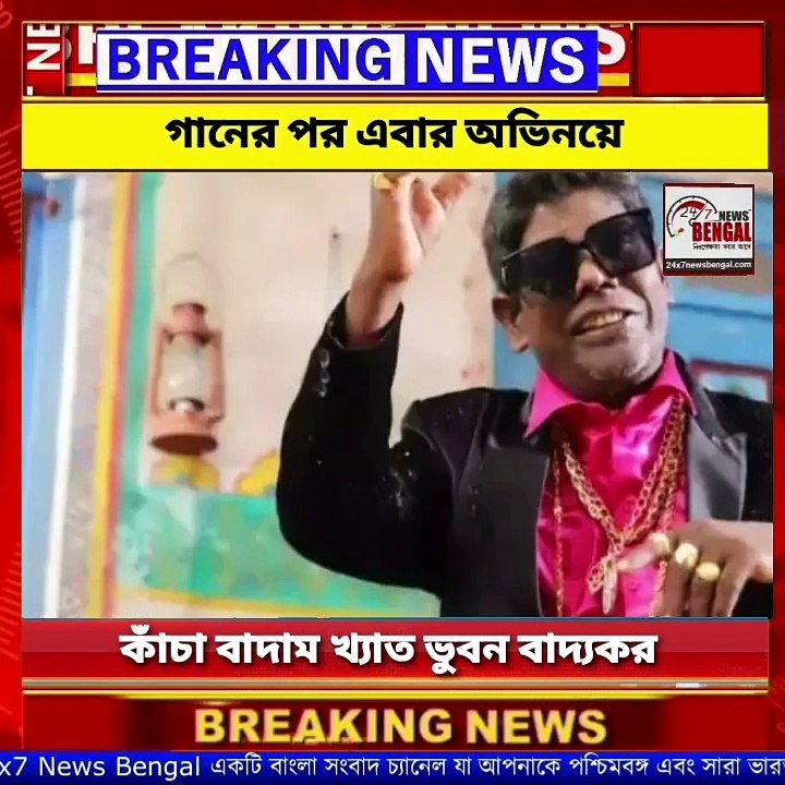 গানের পর এবার অভিনয়, বাংলা ধারাবাহিকে ‘কাঁচা বাদাম’-খ্যাত ভুবন বাদ্যকর _ Bhuban Badyakar