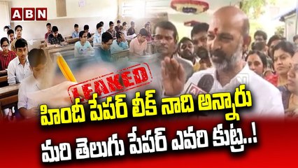 హిందీ పేపర్ లీక్ నాది అన్నారు ....మరి తెలుగు పేపర్ ఎవరి కుట్ర..!||Bandi Sanjay |Tenth PaperLeak |ABN