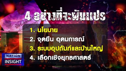 "ลึกลับ"เกมจับขั้ว   | เนชั่นอินไซต์ |  7 เม.ย. 66 |  PART 2