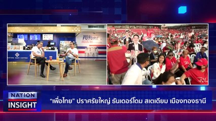 ส่องบัญชีรายชื่อพรรคใหญ่ | เนชั่นอินไซต์ | 7 เม.ย.66 |  PART 1