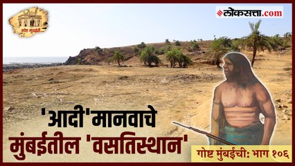 गोष्ट मुंबईची: भाग १०६ - अश्मयुगात मुंबईत माणूस होता का? कुठे?