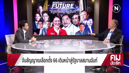 อดีต กุนซือ “บิ๊กป้อม” เปิดดีลลับ ตั้งรัฐบาล | รายการคมชัดลึก | 7 เม.ย. 66 | PART 1