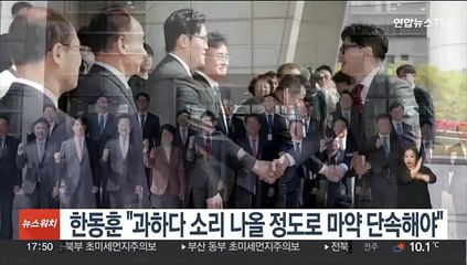 한동훈 "과하다 소리 나올 정도로 마약 단속해야"