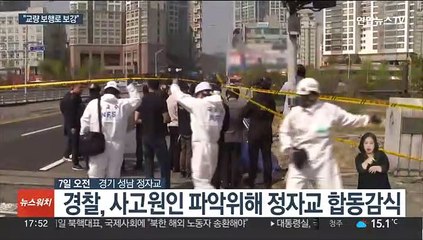 '붕괴 사고' 정자교 합동 감식…성남시청 등 압수수색