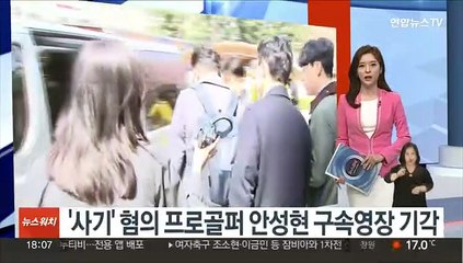 Tải video: '사기' 혐의 프로골퍼 안성현 구속영장 기각