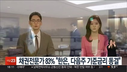 채권전문가 83% "한은, 다음주 기준금리 동결"