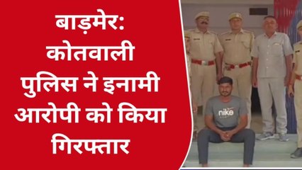 बाड़मेर: लव मैरिज से खफा परिवार ने दामाद का कराया था किडनैप, फरार आरोपी गिरफ्तार