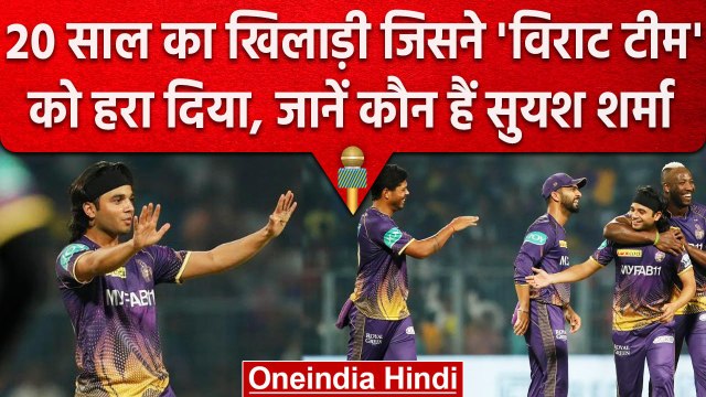 IPL 2023: 20 साल के Suyash Sharma कौन है, जिसने पहले मैच में ही मचा दिया आतंक | वनइंडिया हिंदी