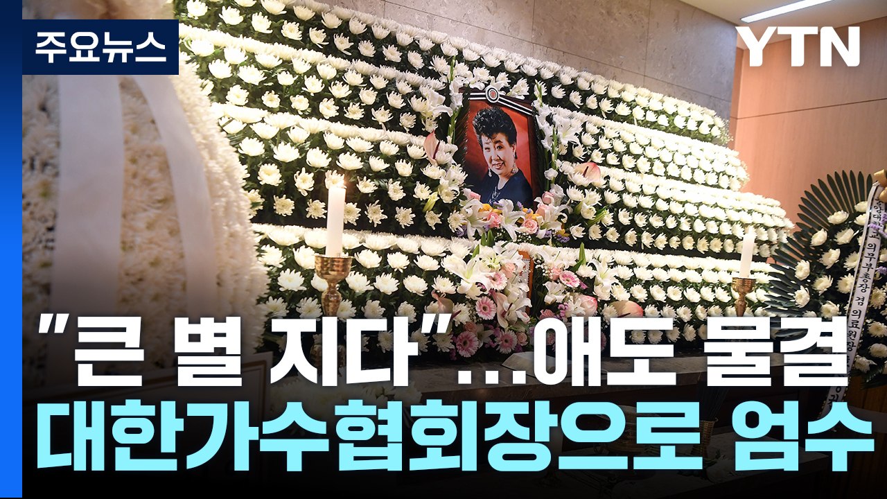 "별세 하루 전까지 노래"...'가요계 큰 별' 애도 행렬 / YTN