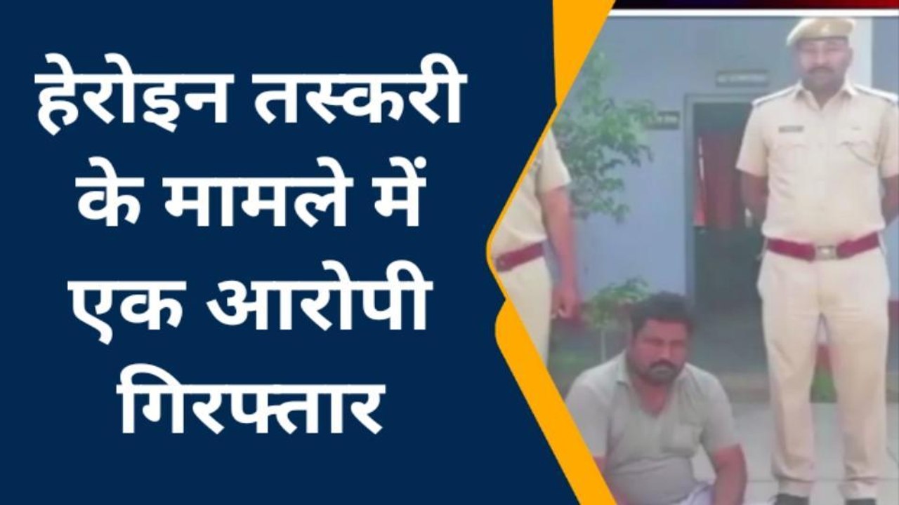 रायसिंहनगर: सरहद पार हेरोइन तस्करी के मामले में एक आरोपी गिरफ्तार, देखिए ख़बर
