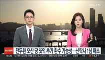 전두환 오산 땅 55억 추가 환수 가능성…신탁사 1심 패소