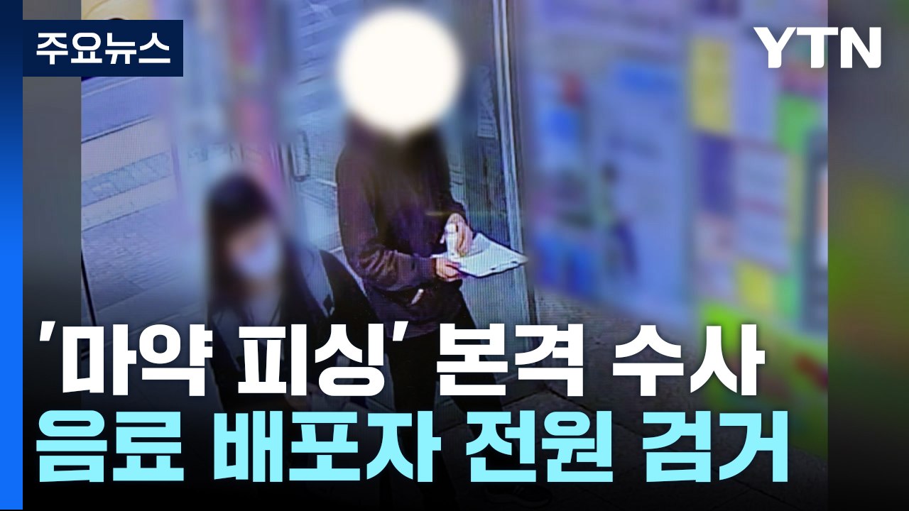 마약 음료 배포자 전원 검거...'피싱' 배후 본격 수사 / YTN