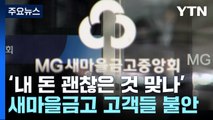 새마을금고 위기론에 '노심초사'...진화에도 우려는 여전 / YTN