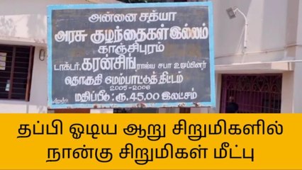 காஞ்சிபுரம்: அரசு காப்பகத்தில் இருந்து தப்பிய 6 சிறுமிகளில் 4 பேர் மீட்பு!