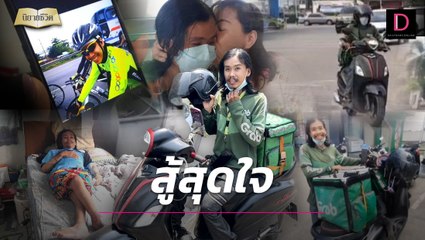 ไรเดอร์สู้ชีวิต พิการไม่ใช่อุปสรรค มุ่งสานฝันหาเงินเลี้ยงเเม่และน้อง | นิยายชีวิต เดลินิวส์ 09/04/66