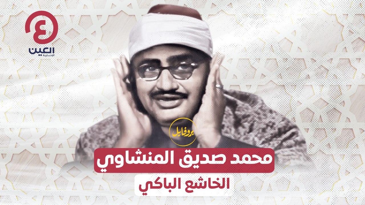 محمد صديق المنشاوي الخاشع الباكي