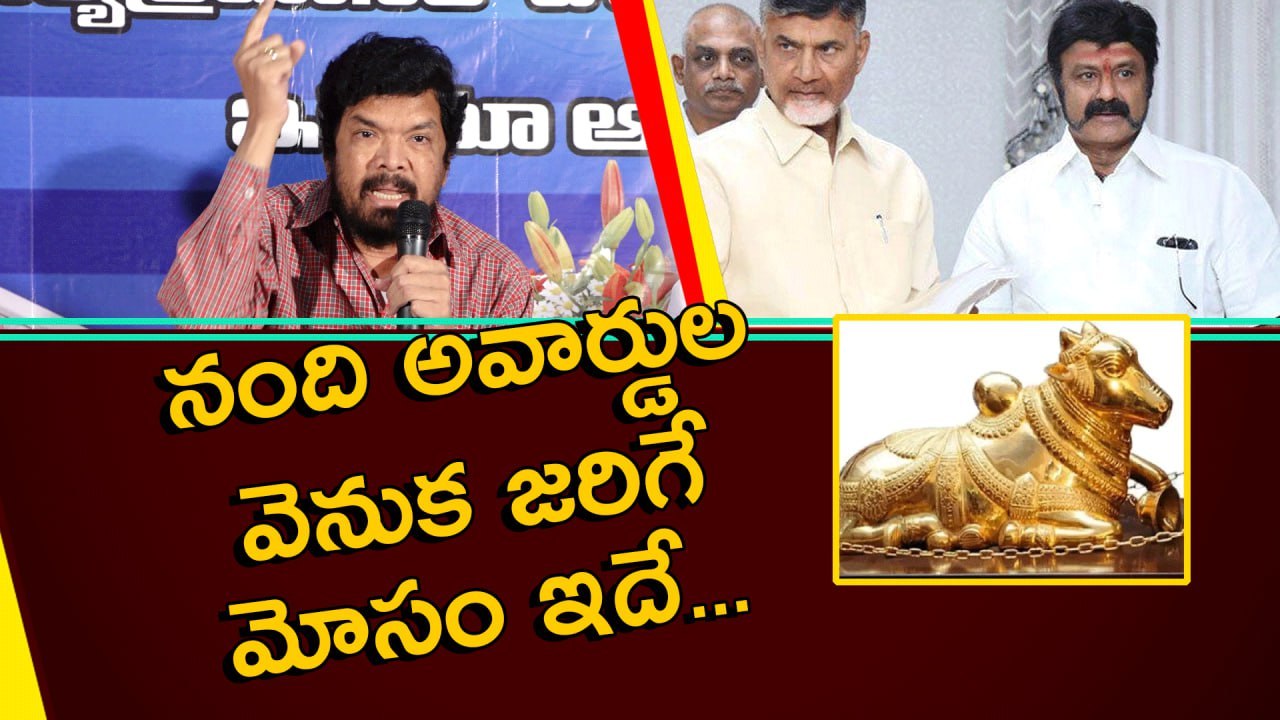 Posani నాకొచ్చింది నంది కాదు TDP Kamma అవార్డు..Ys Jagan  ప్రక్షాళన | Oneindia Telugu