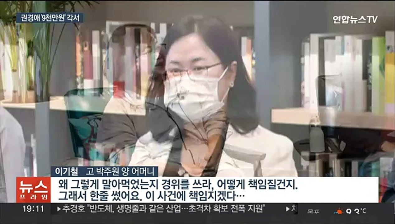 [이슈5] 권경애 9천만원 각서…학폭 유족 "손해배상 청구" 外
