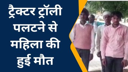 इटावा: ट्रैक्टर ट्रॉली पलटने से हुआ हादसा, महिला की हुई मौत